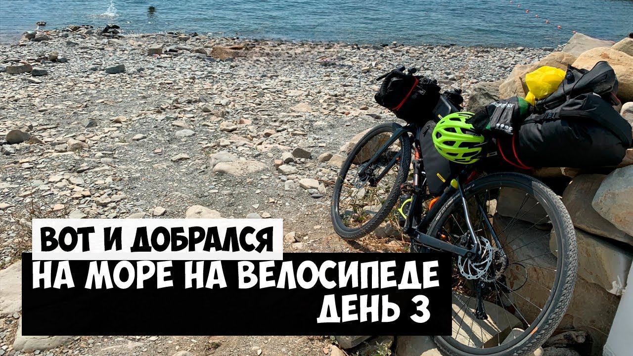 На велосипеде на море | День 3 | Добрался до моря смотреть онлайн
