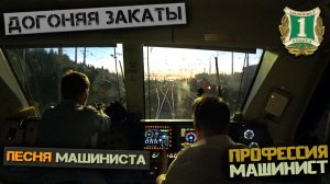 Догоняя закаты (Песня Машиниста) [Режиссерская версия]