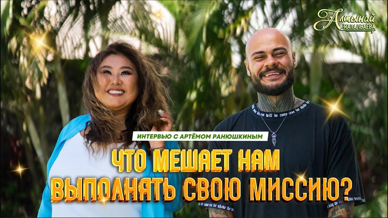 Интервью с Артёмом Ранюшкиным. Что мешает нам выполнять свою миссию смотреть онлайн