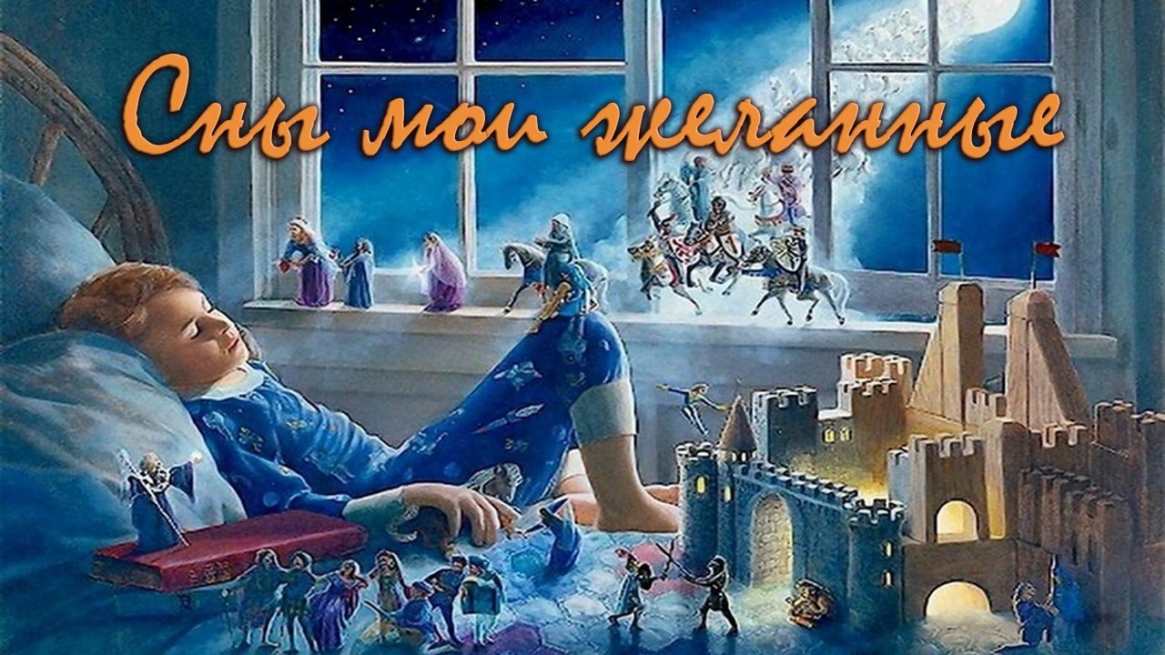 Сны мои желанные... смотреть онлайн