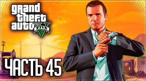 Grand Theft Auto V (GTA 5) Прохождение |#45| - Преподнесение истины / Испытание истины
