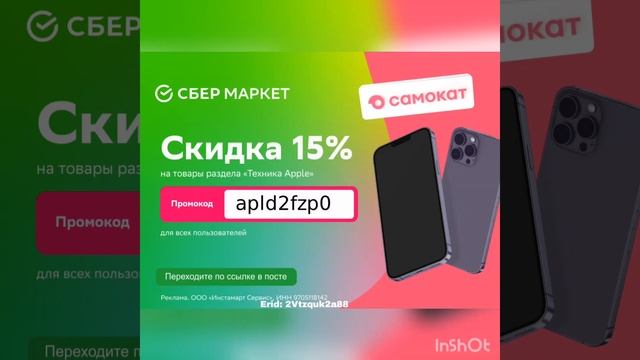 Промокод на скидку 15% в Самокат через ? СберМаркет, действует на товары раздела "Техника Apple"? смотреть онлайн