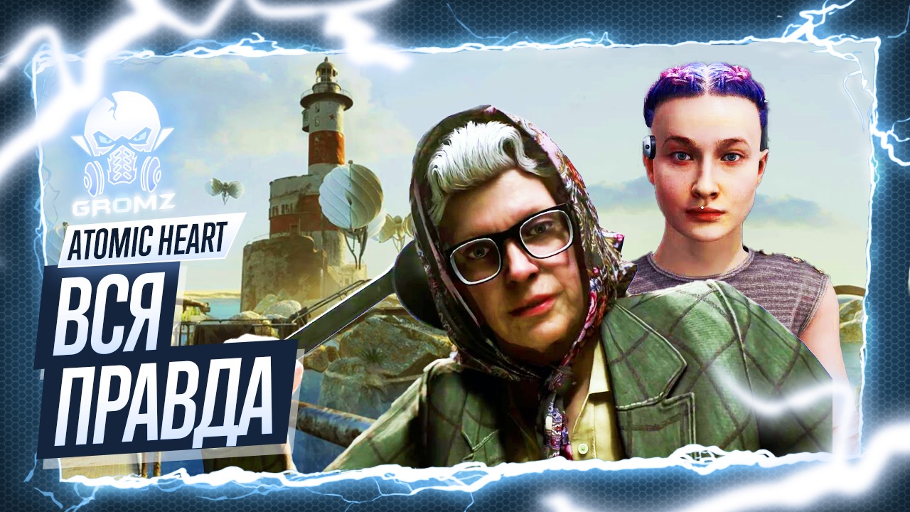 Atomic Heart ? ВСЯ ПРАВДА - МАЯК - РОСА - АКАДЕМИЯ ПОСЛЕДСТВИЙ - АРХИВ - ЛИМБ смотреть онлайн