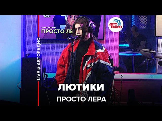 просто Лера - Лютики (LIVE @ Авторадио)