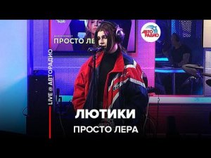 просто Лера - Лютики (LIVE @ Авторадио)
