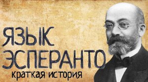 Эсперанто (Краткая история)