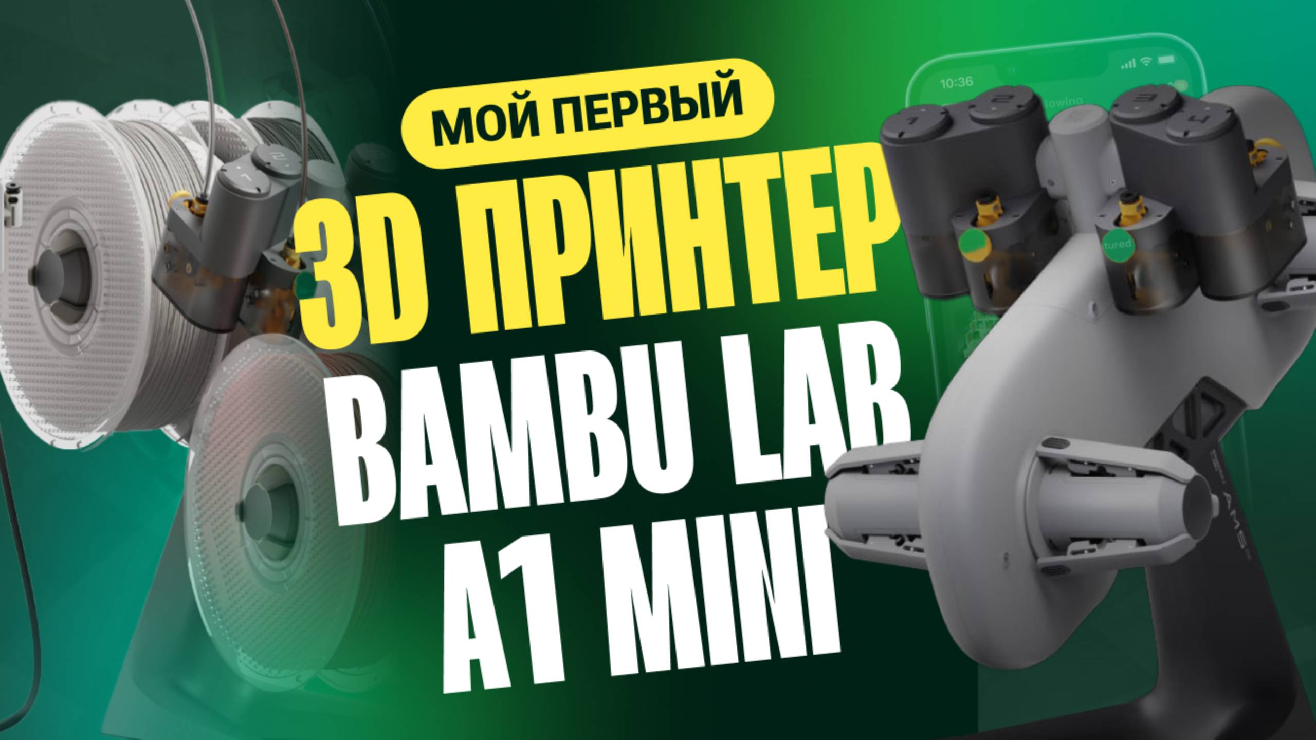 Мой первый 3D принтер: всё о Bambu Lab A1 Mini смотреть онлайн