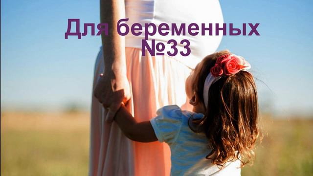Для беременных