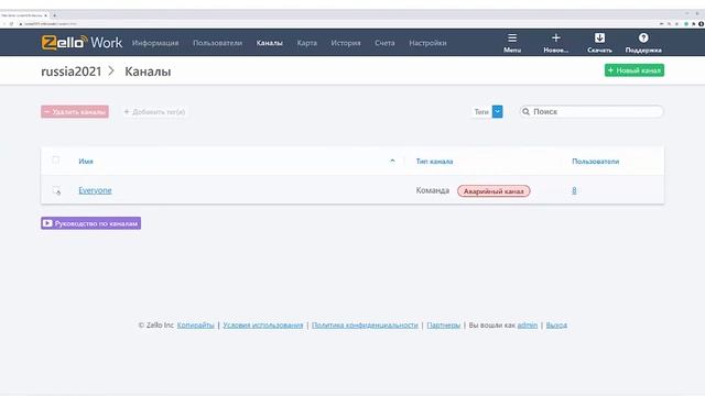 Инструкция по административной консоли Zello Work (личному кабинету администратора сети) смотреть онлайн