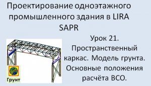Одноэтажное промышленное здание в Lira Sapr Урок 21. Подключение модели грунта. Расчёт фундамента.