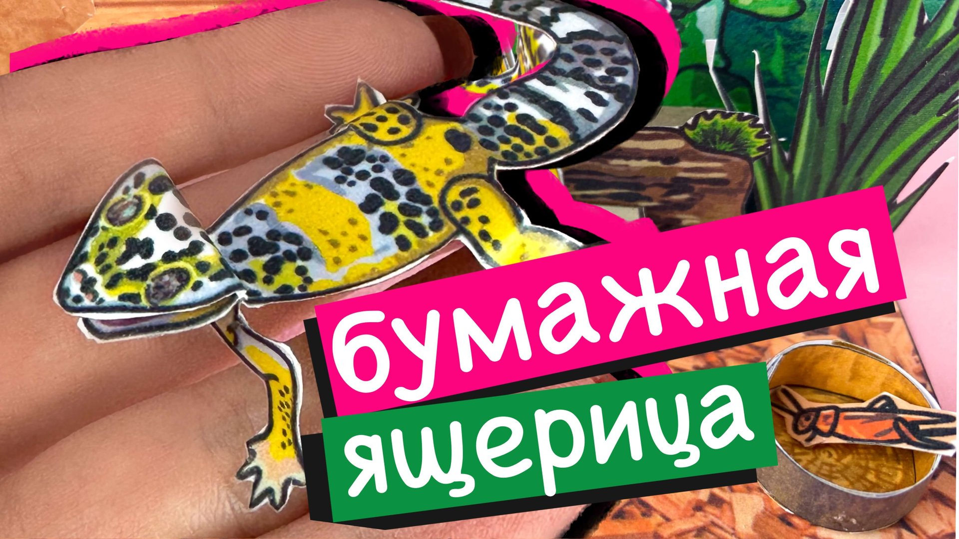 ЯЩЕРИЦА ИЗ БУМАГИ / БУМАЖНЫЕ ПИТОМЦЫ смотреть онлайн