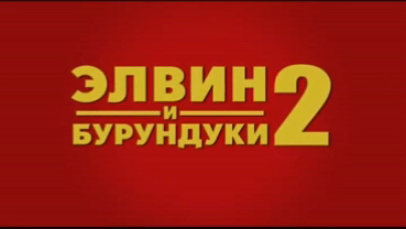 Элвин и бурундуки 2
