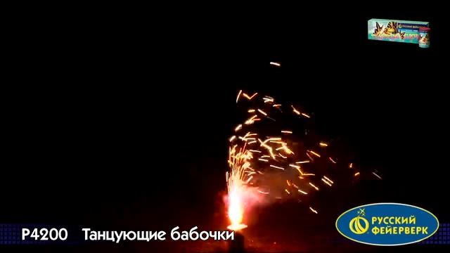 Р4200 Танцующие бабочки смотреть онлайн
