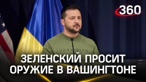 Зеленский в Вашингтоне: просит оружие, деньги  и обвиняет конгресс. Первые детали визита