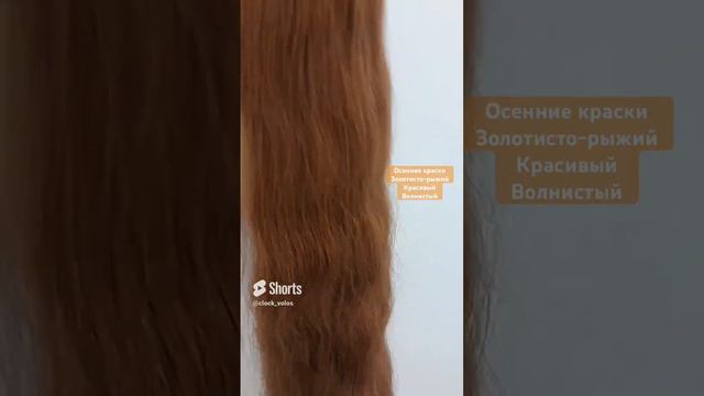 Золотисто-рыжий оттенок 33🧡