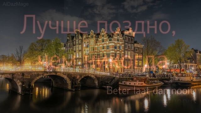 Нидерланды. Пословицы и Поговорки смотреть онлайн