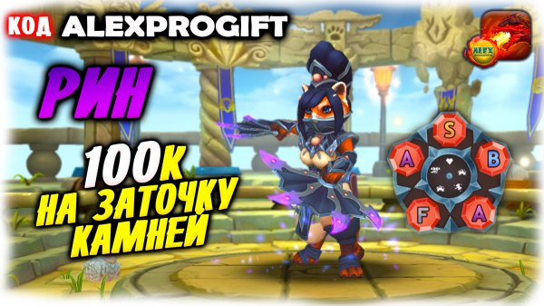 ?100к на Камни Силы для РИН КОД ?ALEXPROGIFT??DRAGON CHAMPIONS? NEW CODE ALL CODES