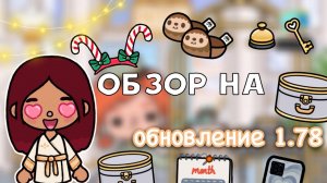 ОБЗОР НА обновление 1.78 _ Toca Life World _ тока бока _ toca boca _ Secret Toca