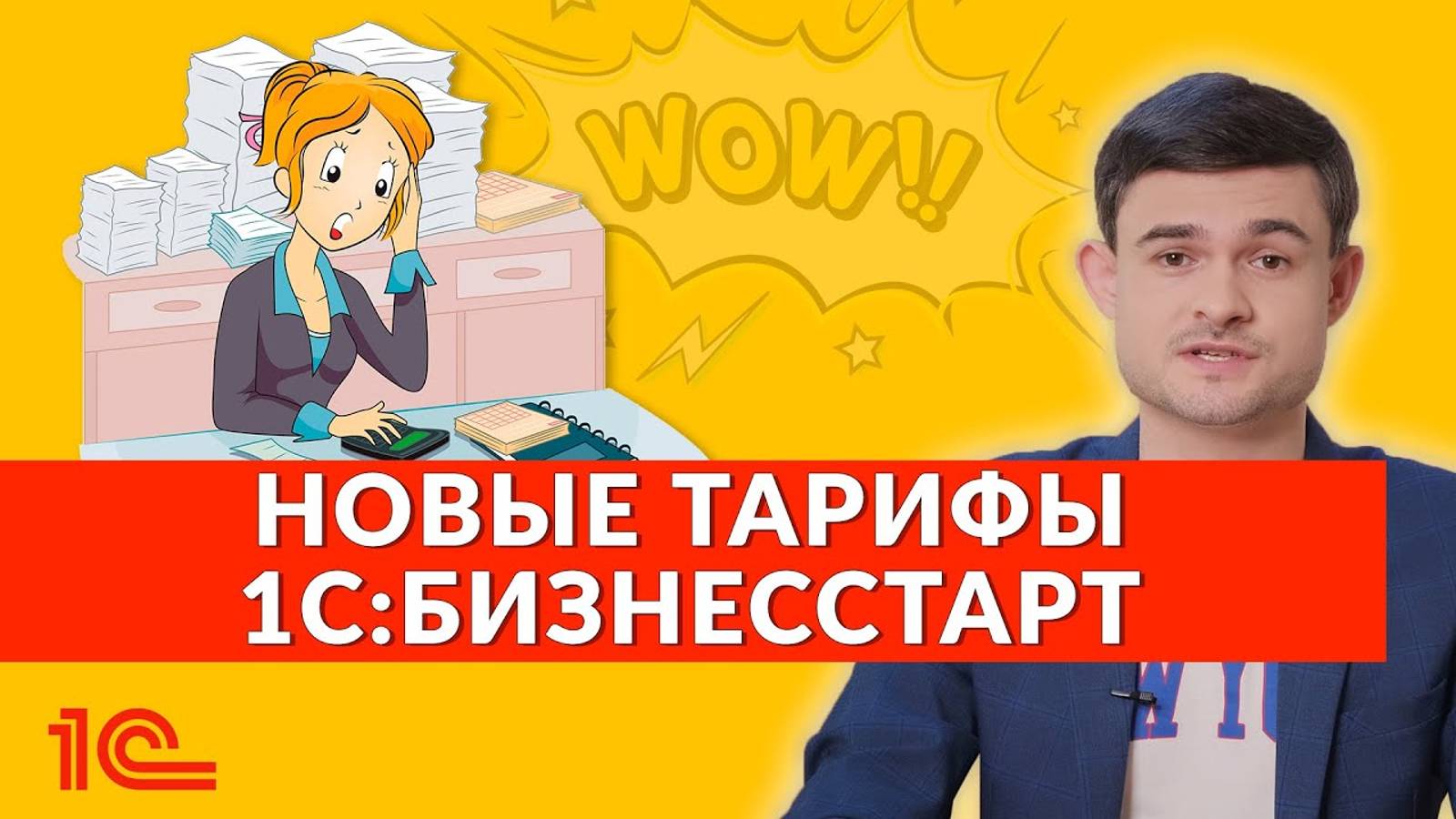 Новые тарифы 1С:БизнесСтарт смотреть онлайн
