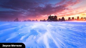 Звуки природы |Звук метели |Метель вьюга