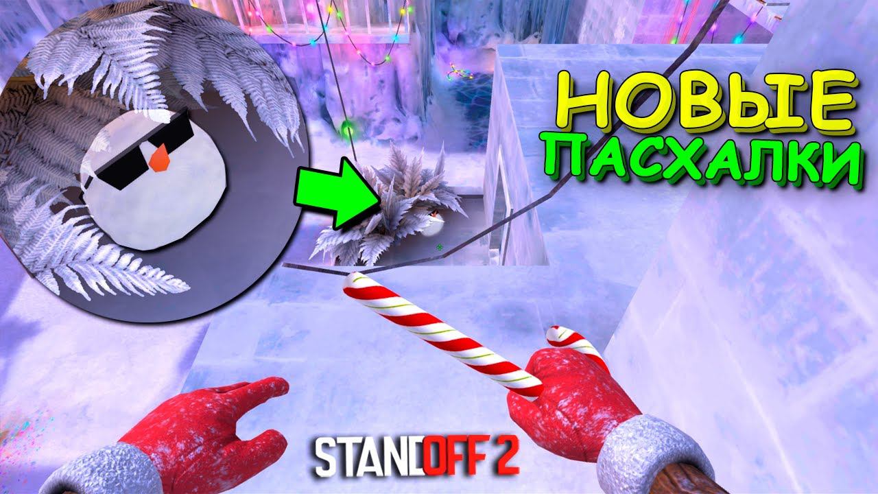 НАШЁЛ ВСЕ НОВЫЕ ПАСХАЛКИ В ОБНОВЛЕНИЕ 0.22.0 STANDOFF 2 / СТАНДОФФ 2 смотреть онлайн