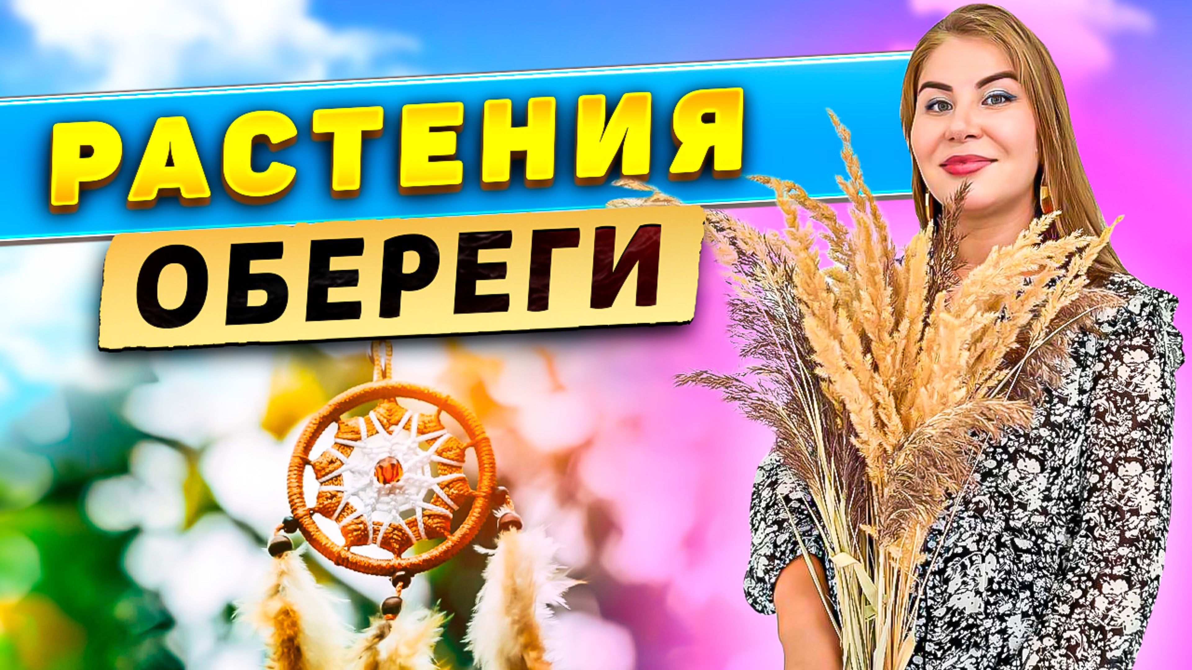 Растения обереги! смотреть онлайн