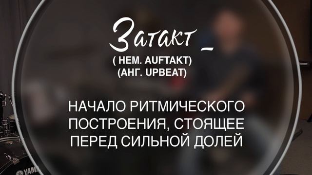 Затакт. Словарь барабанщика. Квиктичер 01 смотреть онлайн