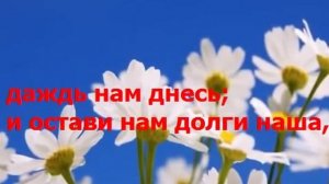 Отче Наш Молитва Господня