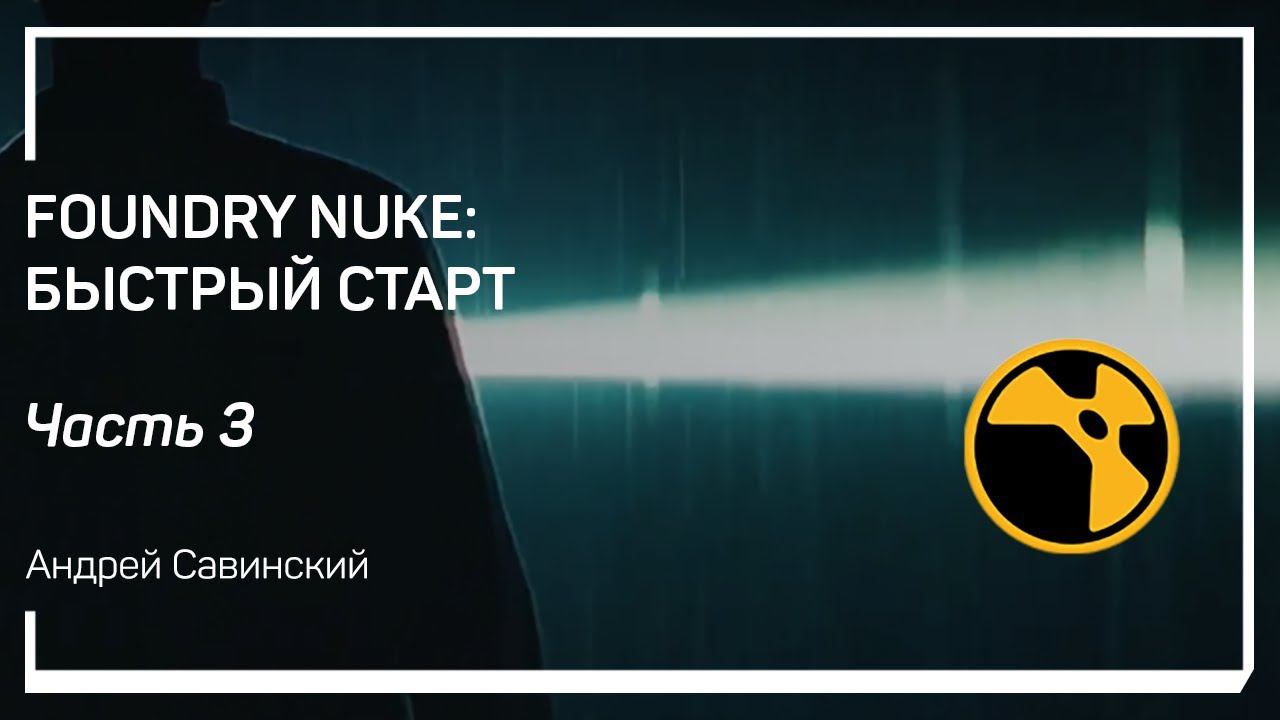 Трансформация. Foundry Nuke: быстрый старт. Андрей Савинский смотреть онлайн