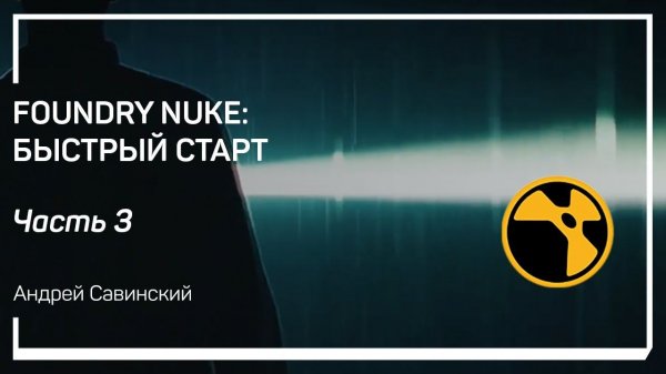 Трансформация. Foundry Nuke: быстрый старт. Андрей Савинский