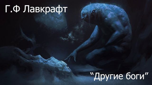 "Другие Боги". Говард Филлипс Лавкрафт Ӏ Рассказ, 2023 смотреть онлайн