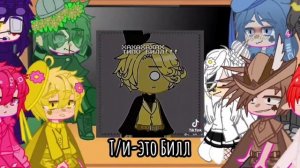 |°Реакция на Т/и с...°|(❗читать описание❗)