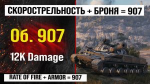 Объект 907 лучший реплей недели WOT | Обзор Об. 907 тяжелый танк СССР, бой на 12K урона