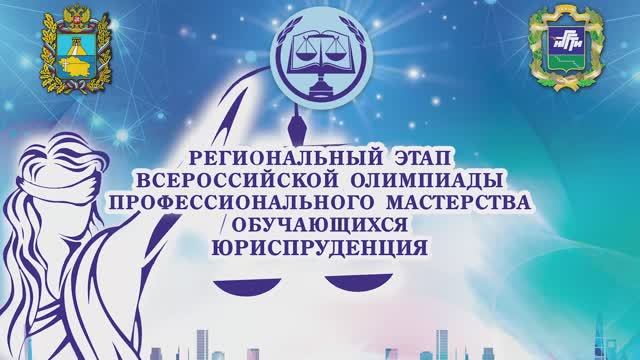 Региональный этап Всероссийской олимпиады профмастерства обучающихся по специальности Юриспруденция. смотреть онлайн