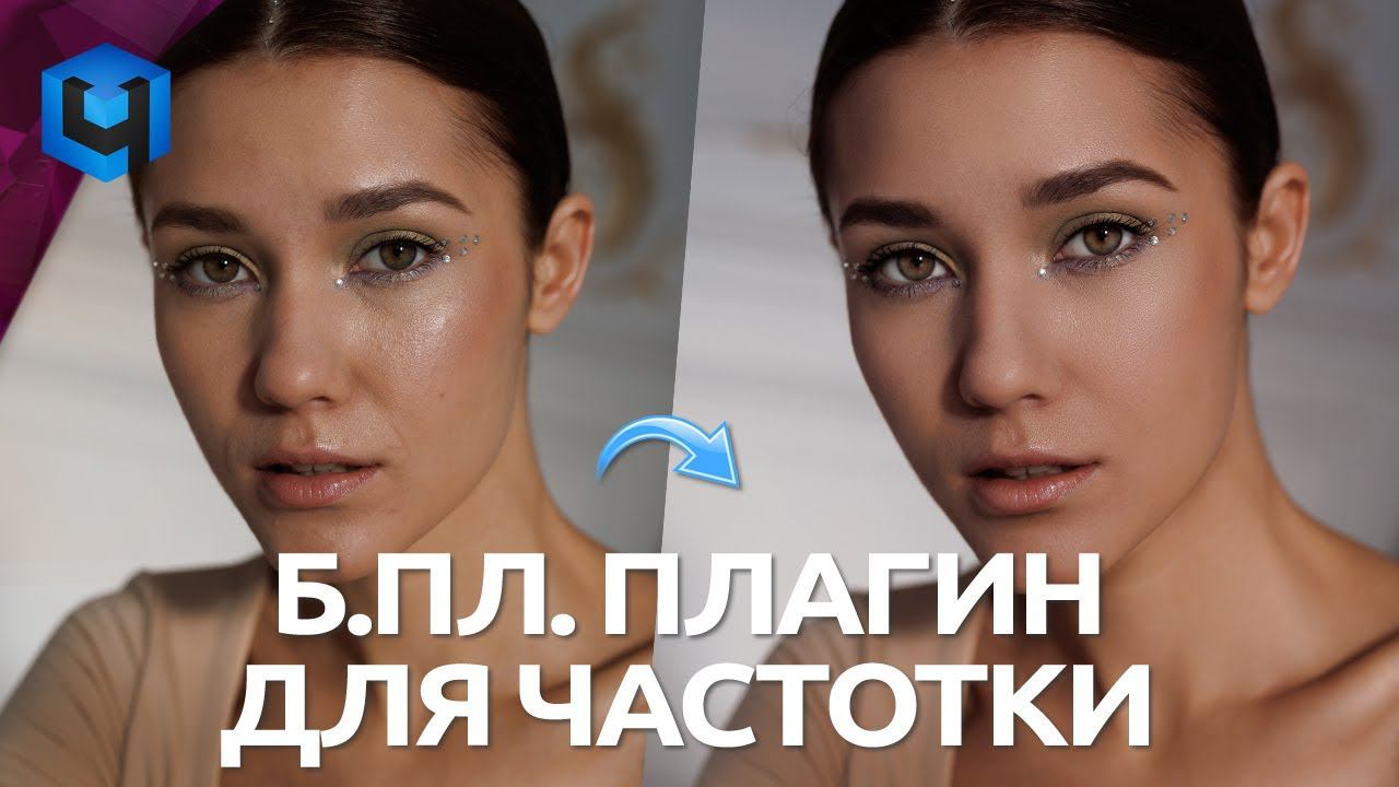 БЕСПЛАТНАЯ Частотка от Retouch4me / Частотное разложение в Photoshop смотреть онлайн