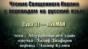 Сура 31 — ЛУКМАН - Абдуррахман ас-Судайс (с переводом)