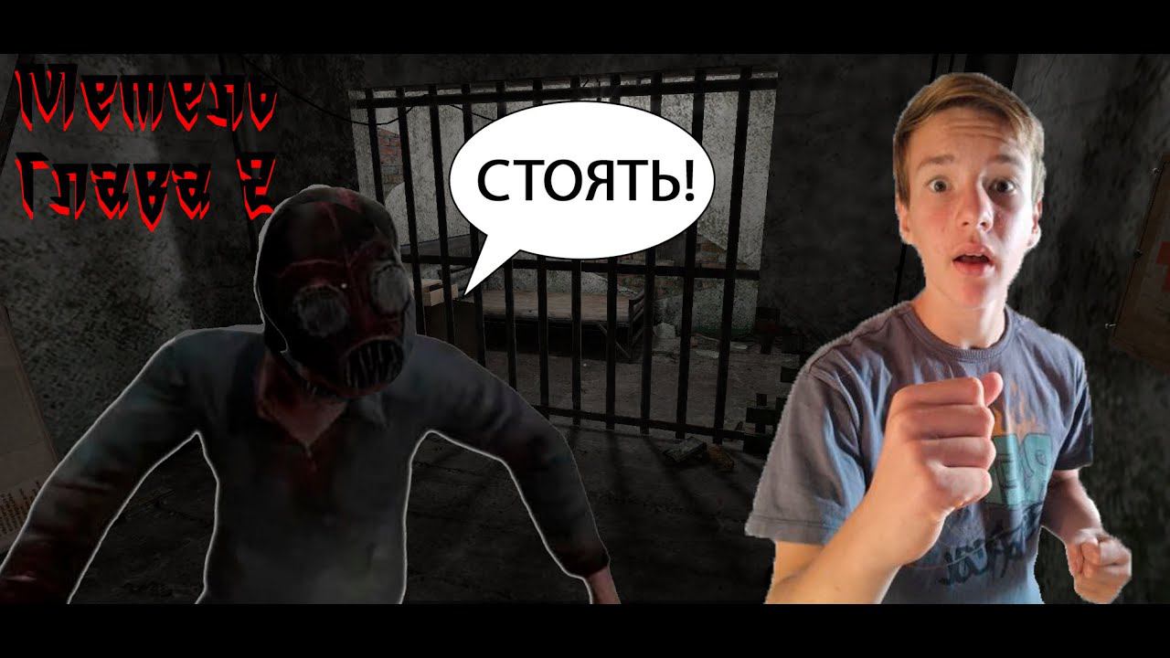 Я Прошёл 2 Главу Metel Horror Escape!