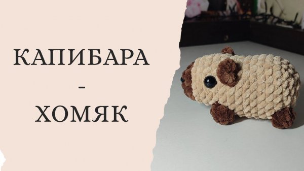 Капибара - Хомяк. Capybara crochet