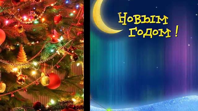 С 2014 поздравляю! смотреть онлайн