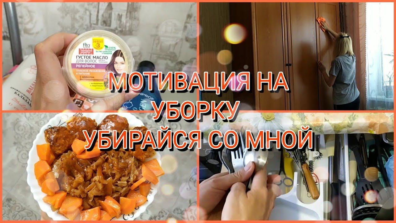 МОТИВАЦИЯ НА УБОРКУ УБИРАЙСЯ СО МНОЙМОТИВАЦИЯ НА ЕЖЕДНЕВНУЮ УБОРКУРАСХЛАМЛЕНИЕ МИНИМАЛИЗМ В БЫТУ смотреть онлайн