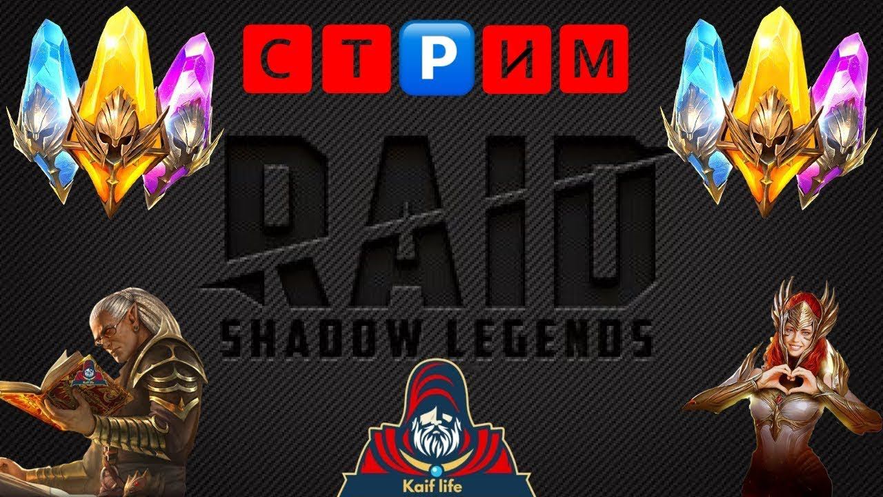 СТРИМ RAID SL / Ответы на вопросы зрителей, помощь с составами команд и розыгрыши бесплатных обзоров смотреть онлайн
