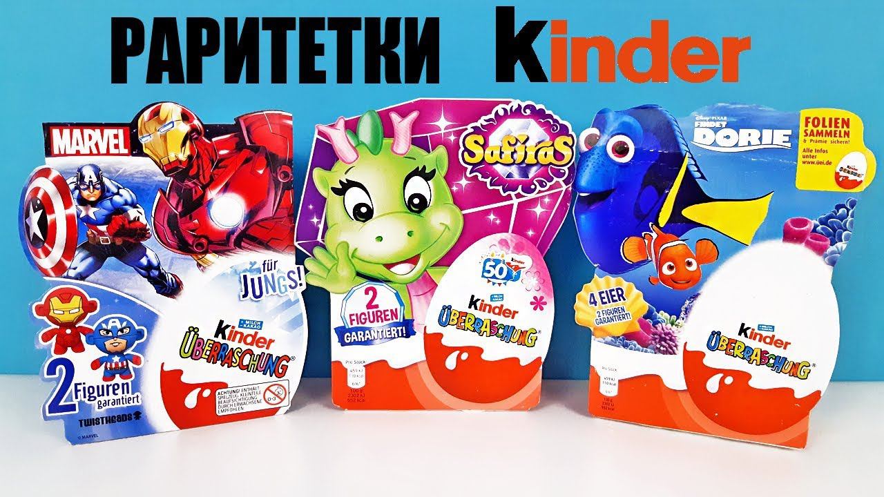 СТАРЫЕ Киндер Сюрпризы МСТИТЕЛИ MARVEL, В поисках Дори Disney, SAFIRAS Kinder Surprise Eggs Unboxing