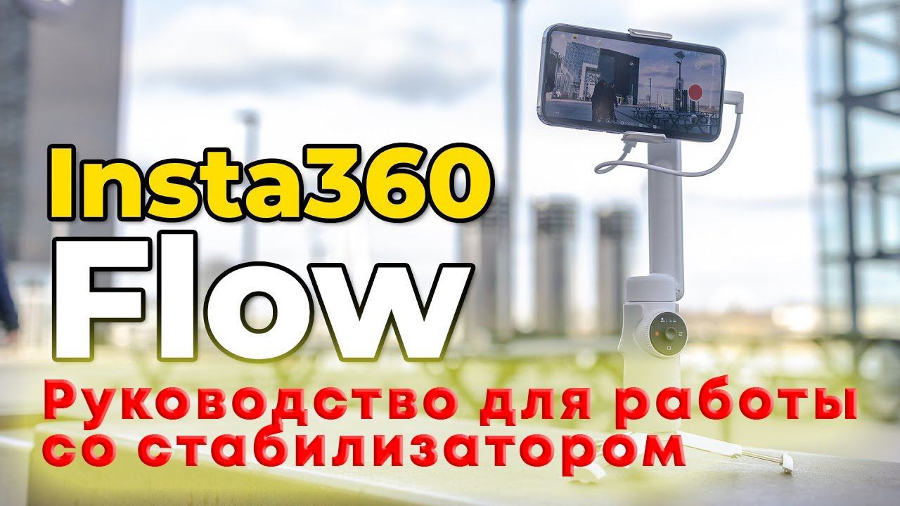 Insta360 Flow руководство по эксплуатации  #shorts