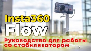 Insta360 Flow руководство по эксплуатации  #shorts