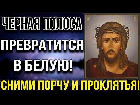 ПРОЧТИ ЭТУ МОЛИТВУ И СЧАСТЬЕ ПРИДЁТ В ТВОЙ ДОМ! Редкая молитва Иисусу Христу Спасителю нашему смотреть онлайн
