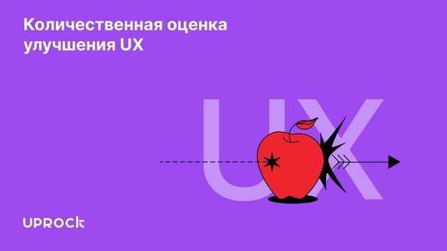 Количественная оценка улучшения UX: пример из практики смотреть онлайн