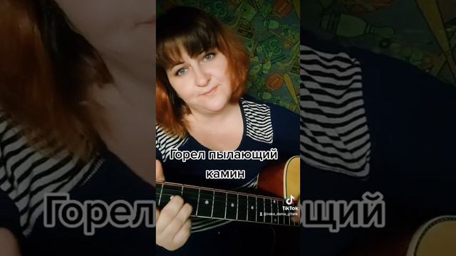 Горел пылающий камин , судили парня молодого #песниподгитару смотреть онлайн