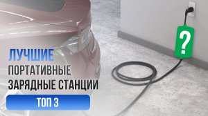 Рейтинг Топ-3 лучших портативных зарядных станций для электромобилей