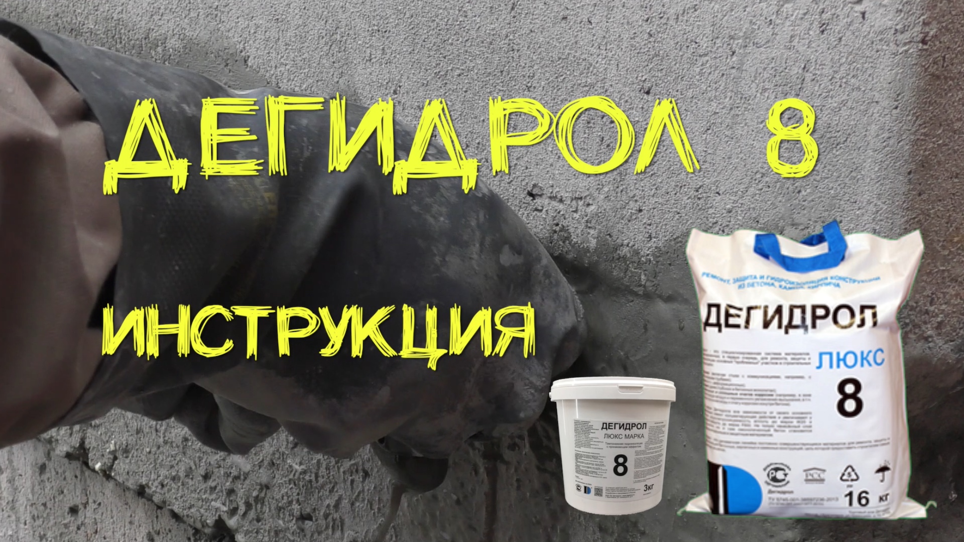 Дегидрол 8 инструкция. Просто и наглядно от уроки гидроизоляции смотреть онлайн