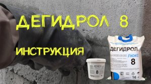 Дегидрол 8 инструкция. Просто и наглядно от уроки гидроизоляции
